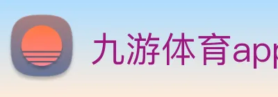 九游体育app官网入口网页 Logo